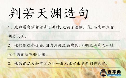 判若天淵造句