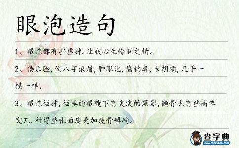 眼泡造句