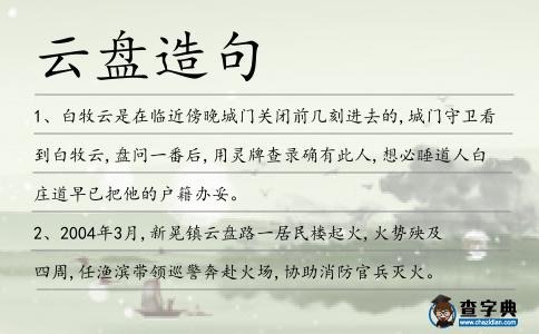 云盤造句