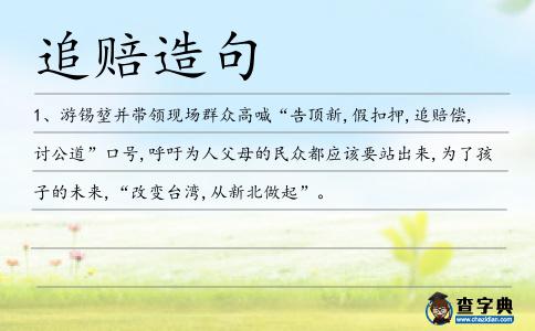 追賠造句