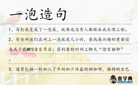 一泡造句