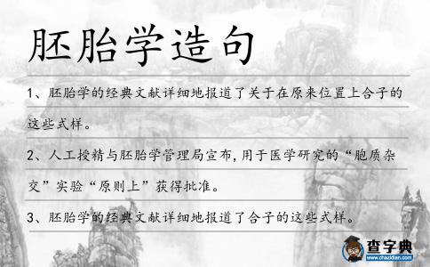 胚胎學造句