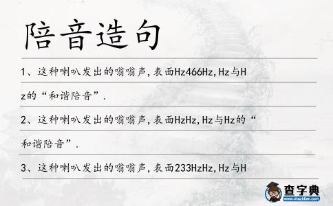 陪音造句