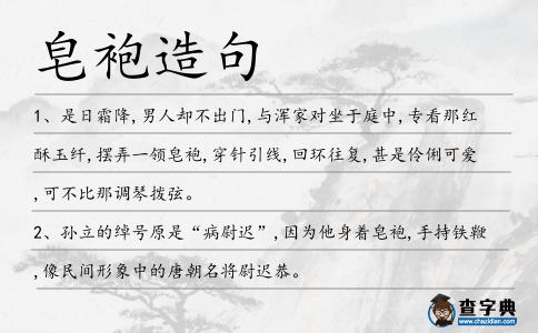 皂袍造句