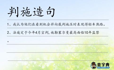 判施造句