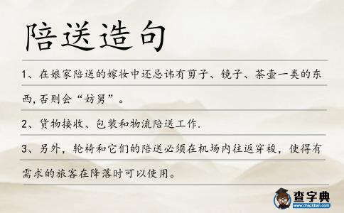 陪送造句