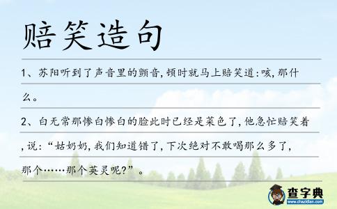 賠笑造句