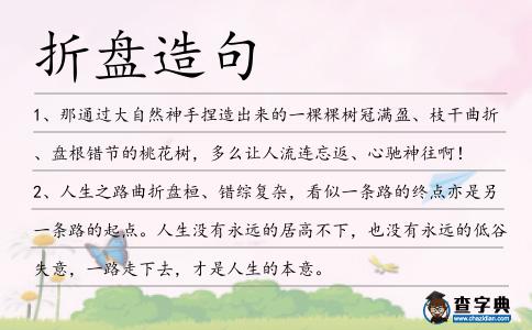 折盤造句