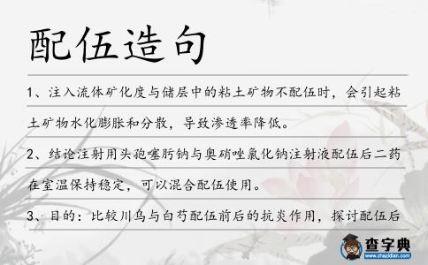 配伍造句