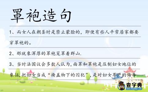 罩袍造句