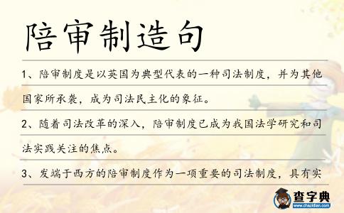 陪審制造句