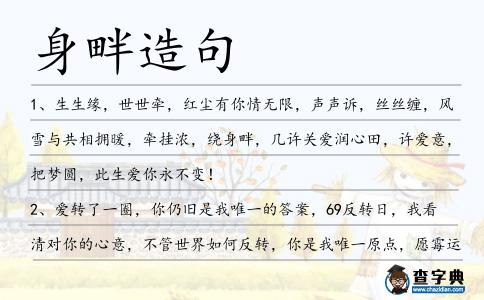 身畔造句