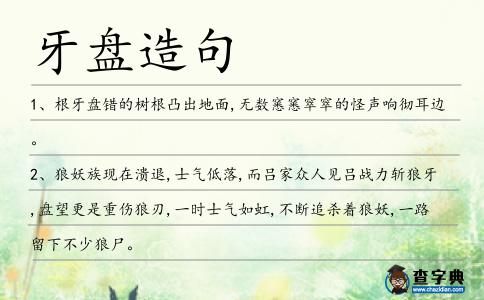 牙盤造句