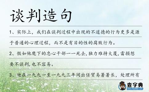 談判造句