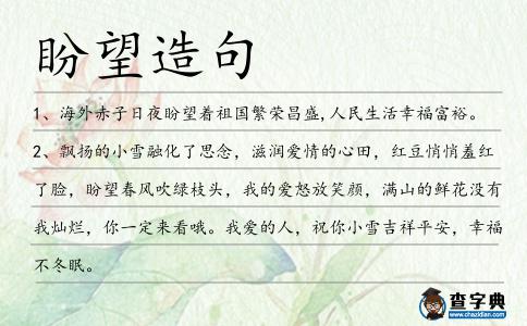 盼望造句