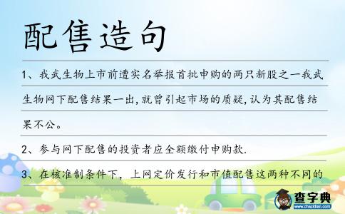 配售造句