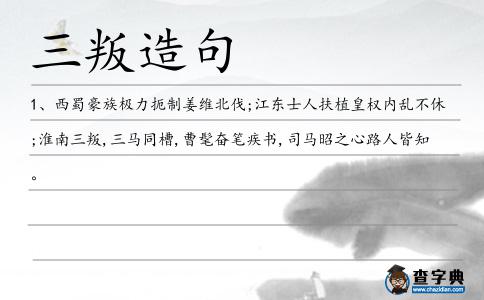 三叛造句