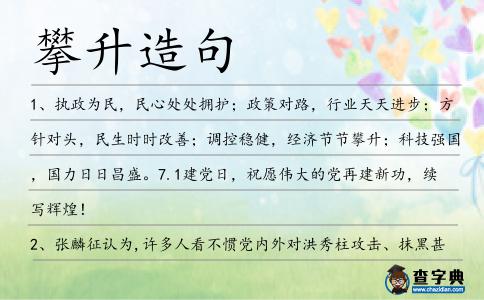 攀升造句