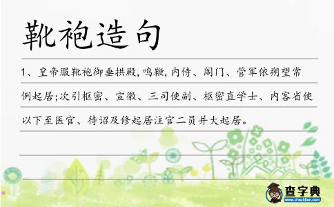 靴袍造句