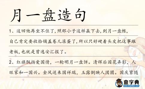 月一盤造句
