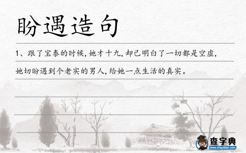 盼遇造句