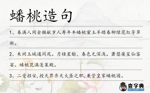 蟠桃造句