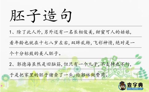 胚子造句