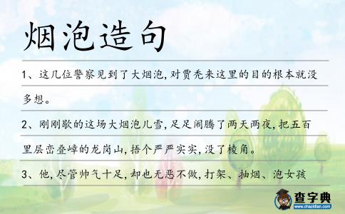 煙泡造句