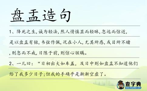 盤盂造句