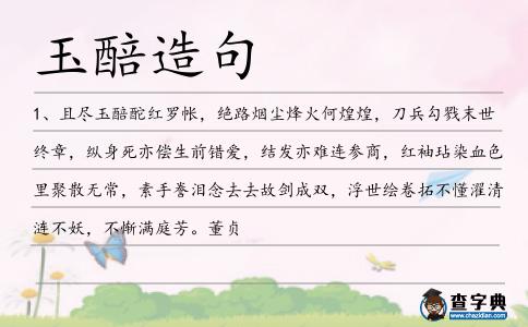 玉醅造句