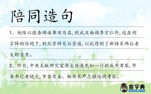 陪同造句