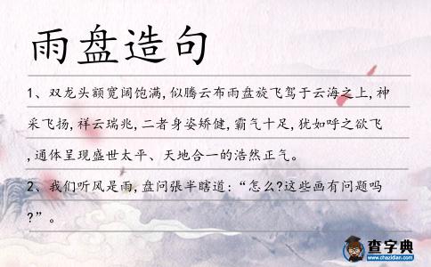 雨盤造句