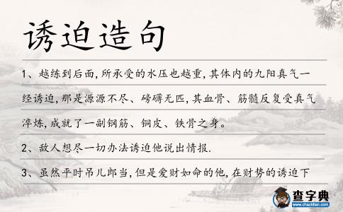 誘迫造句