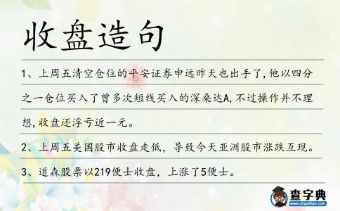 收盤造句
