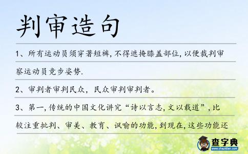 判審造句
