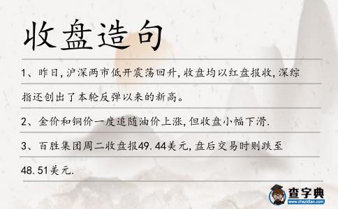 收盤造句