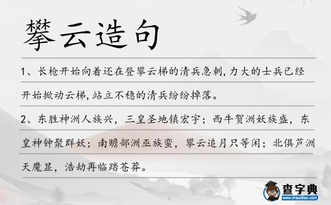 攀云造句