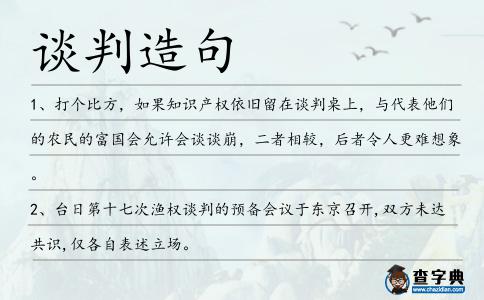談判造句