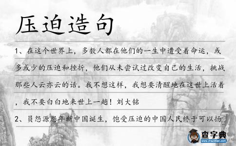 壓迫造句