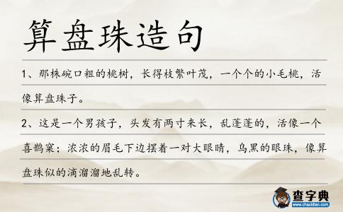 算盤珠造句