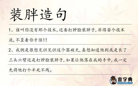 裝胖造句