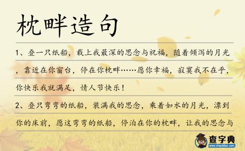 枕畔造句