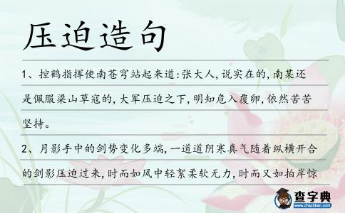 壓迫造句