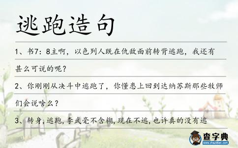 逃跑造句