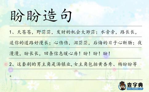 盼盼造句