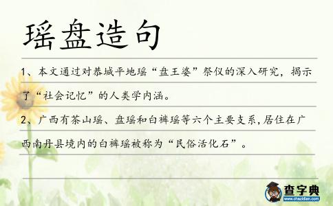 瑤盤造句