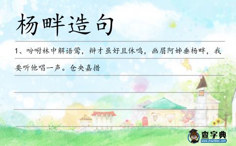 楊畔造句