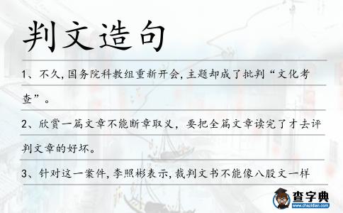判文造句