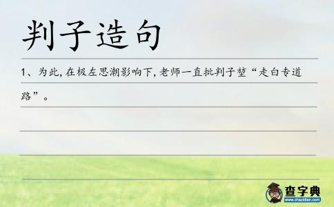 判子造句