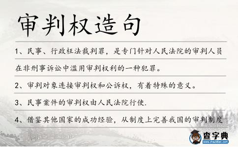 審判權造句